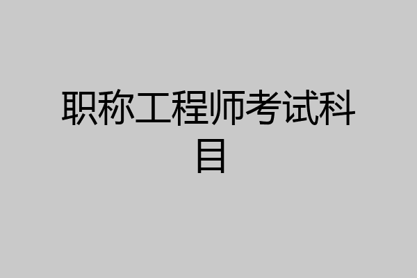 职称工程师考试科目