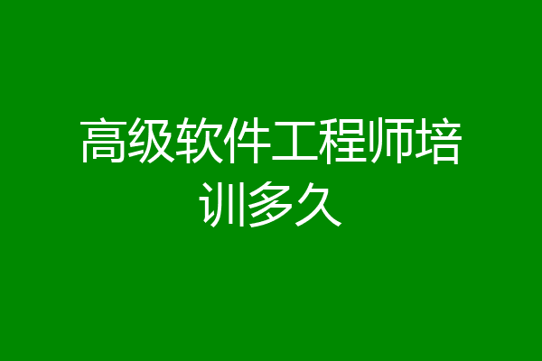 高级软件工程师培训多久