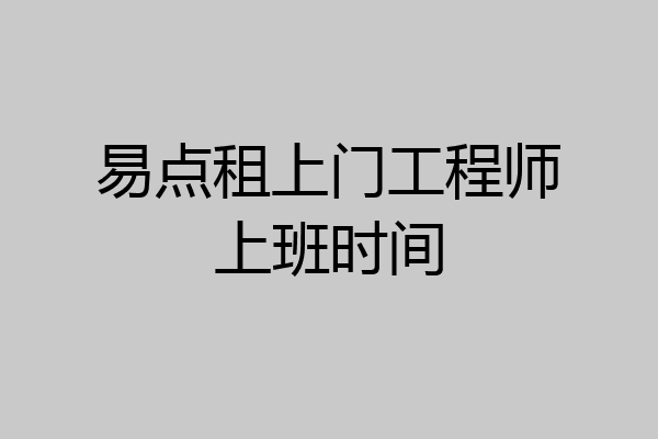 易点租上门工程师上班时间