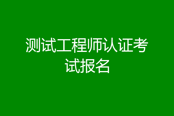 测试工程师认证考试报名