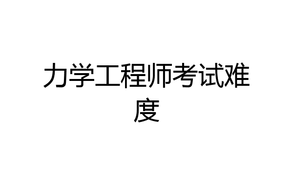 力学工程师考试难度