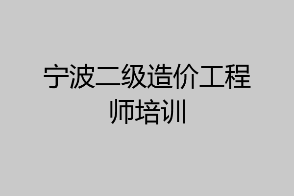宁波二级造价工程师培训