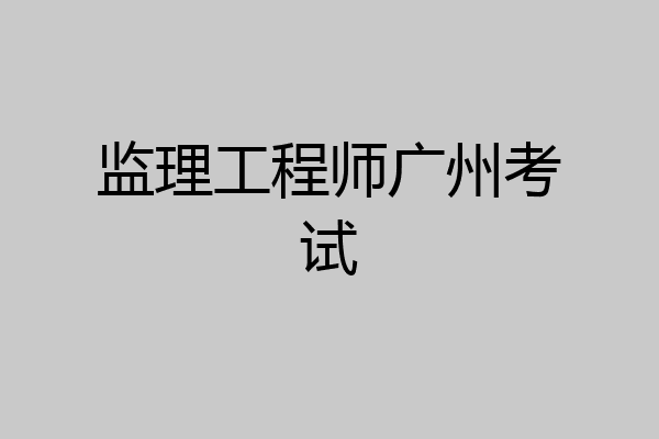 监理工程师广州考试