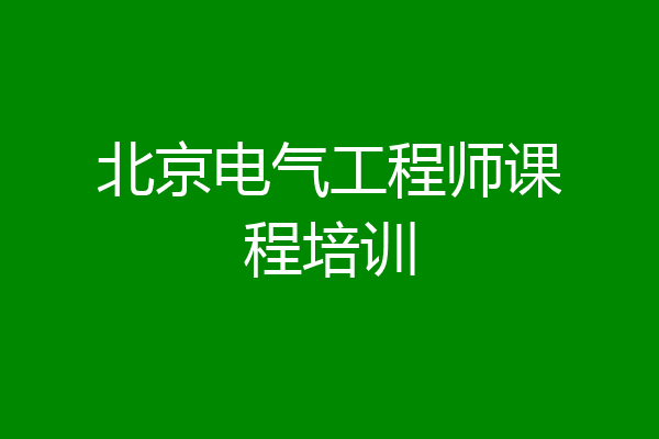 北京电气工程师课程培训