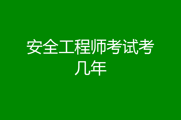 安全工程师考试考几年