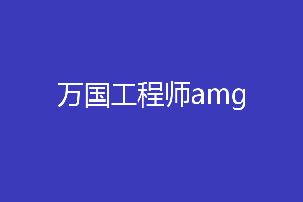 万国工程师amg
