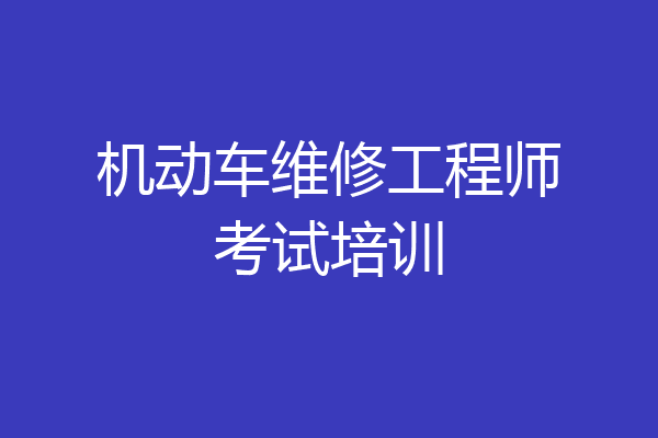 机动车维修工程师考试培训
