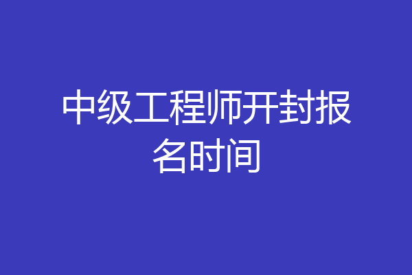中级工程师开封报名时间
