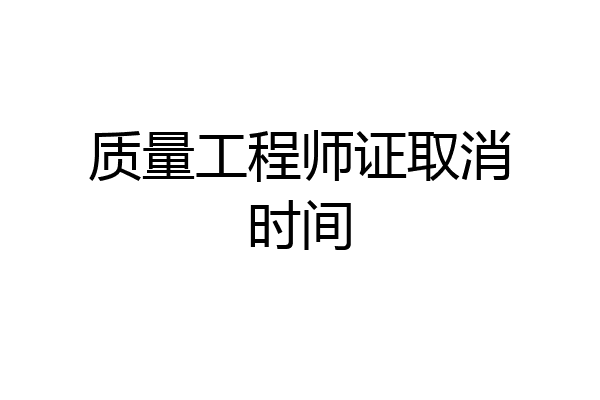 质量工程师证取消时间