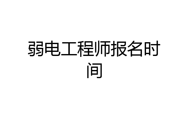 弱电工程师报名时间