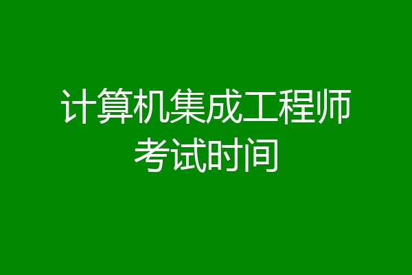 计算机集成工程师考试时间