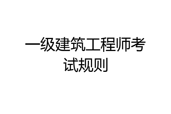 一级建筑工程师考试规则