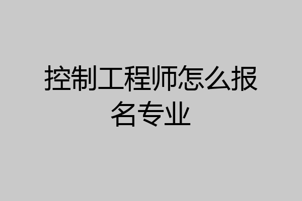 控制工程师怎么报名专业
