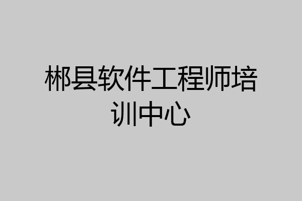 郴县软件工程师培训中心