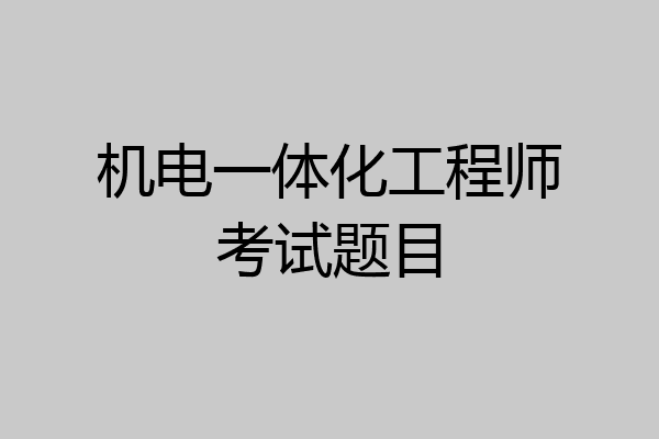 机电一体化工程师考试题目