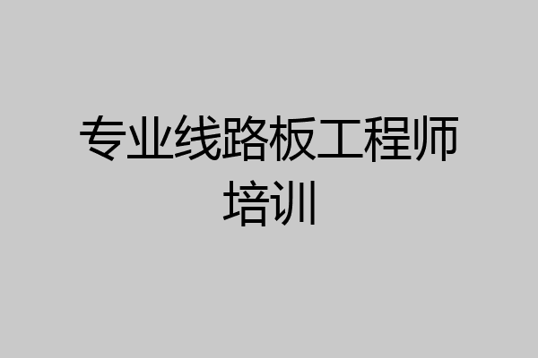 专业线路板工程师培训