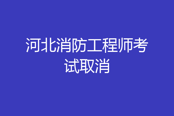 河北消防工程师考试取消