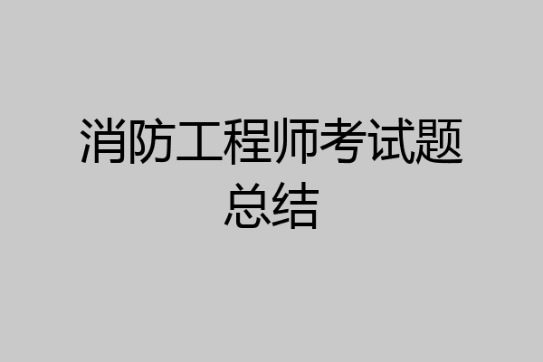 消防工程师考试题总结