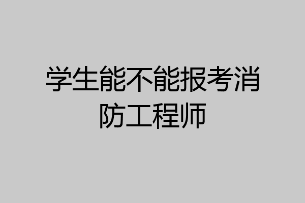 学生能不能报考消防工程师