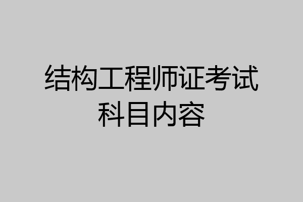 结构工程师证考试科目内容