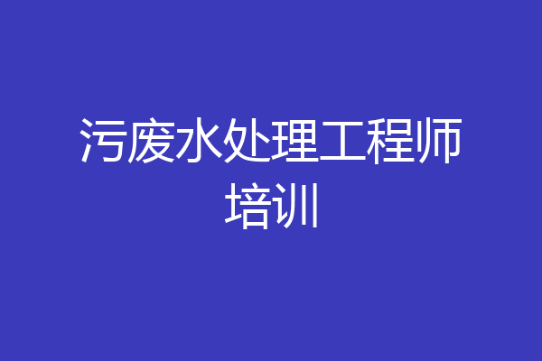 污废水处理工程师培训