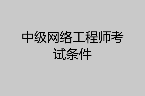 中级网络工程师考试条件