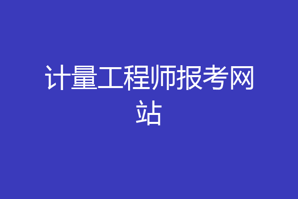 计量工程师报考网站