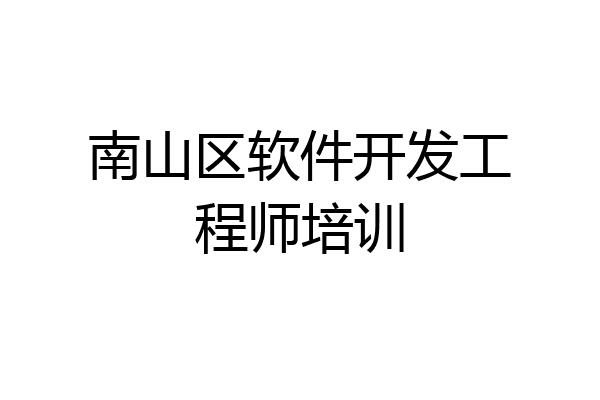 南山区软件开发工程师培训