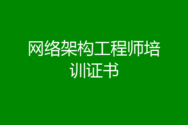 网络架构工程师培训证书