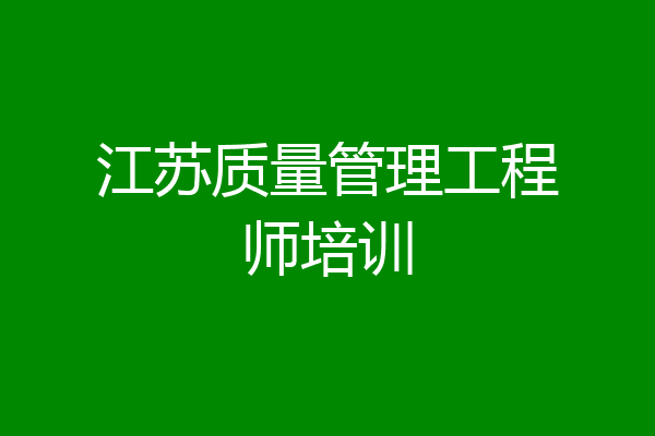 江苏质量管理工程师培训