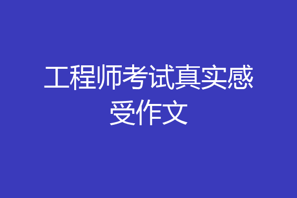 工程师考试真实感受作文
