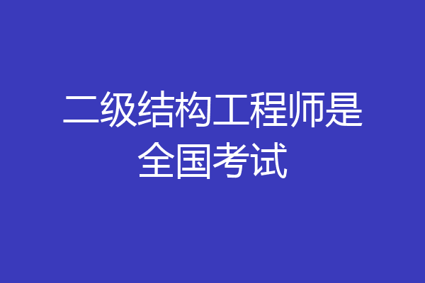 二级结构工程师是全国考试
