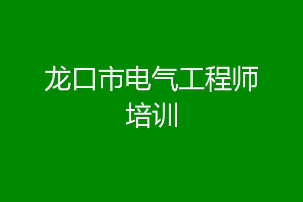 龙口市电气工程师培训