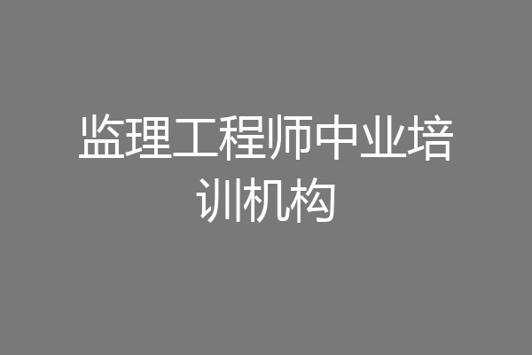 监理工程师中业培训机构