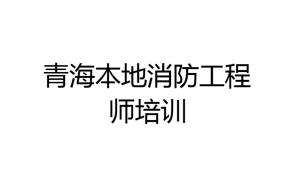 青海本地消防工程师培训