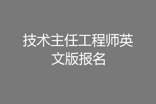 技术主任工程师英文版报名