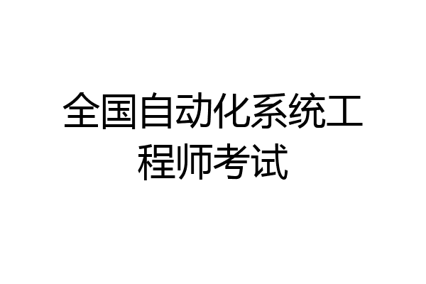 全国自动化系统工程师考试