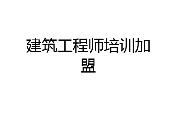 建筑工程师培训加盟