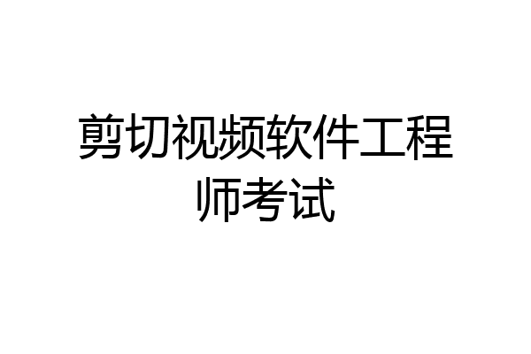 剪切视频软件工程师考试