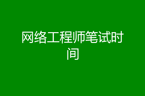 网络工程师笔试时间
