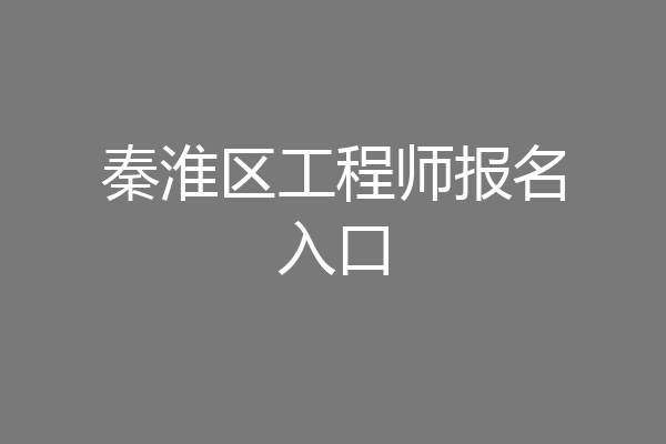 秦淮区工程师报名入口