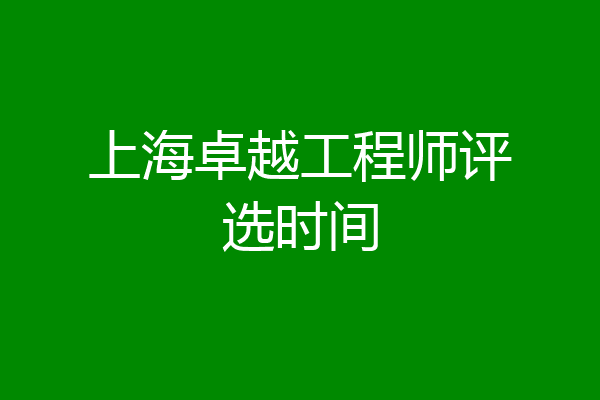 上海卓越工程师评选时间