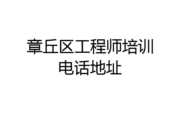 章丘区工程师培训电话地址