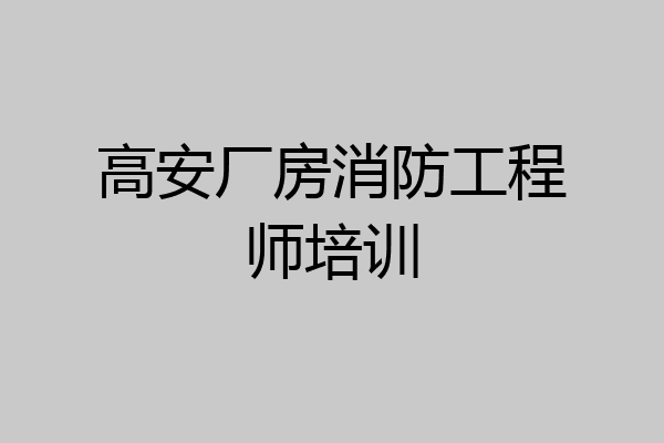 高安厂房消防工程师培训