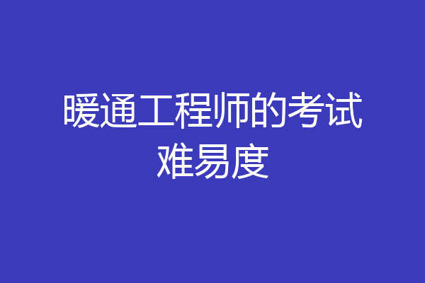 暖通工程师的考试难易度