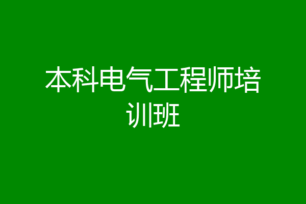 本科电气工程师培训班