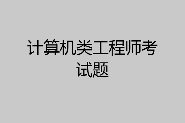 计算机类工程师考试题