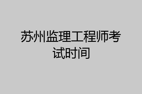 苏州监理工程师考试时间