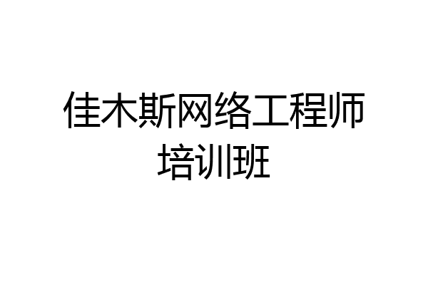 佳木斯网络工程师培训班