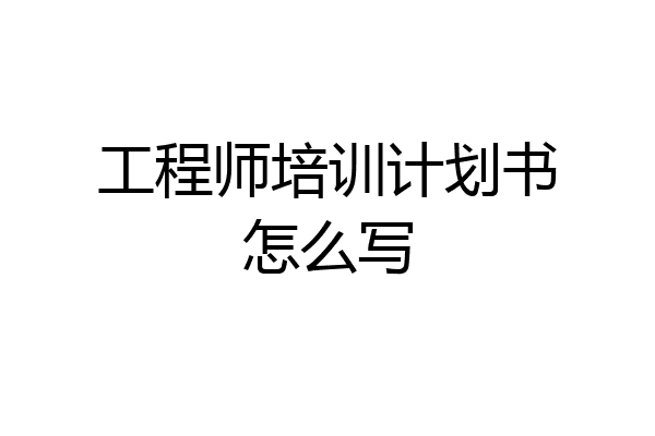 工程师培训计划书怎么写
